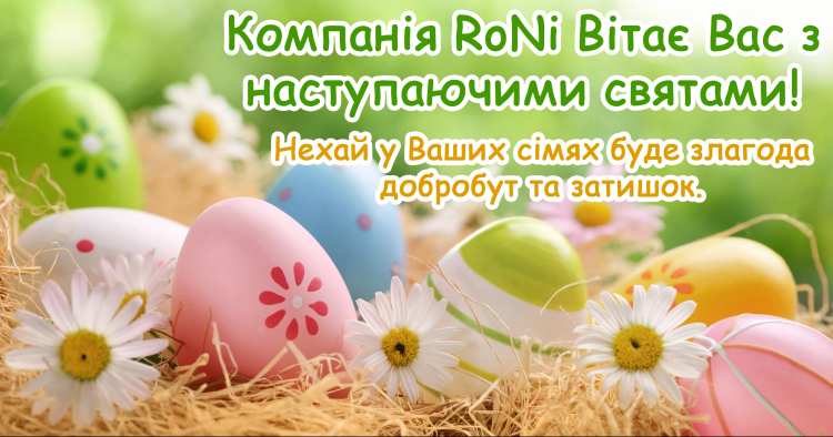Компанія RoNi Вітає Вас з наступаючими святами! У період з 25 квітня по 3 травня вихідні дні.