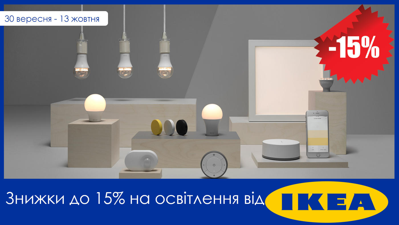 Акція! Знижки 15% на освітлення від IKEA