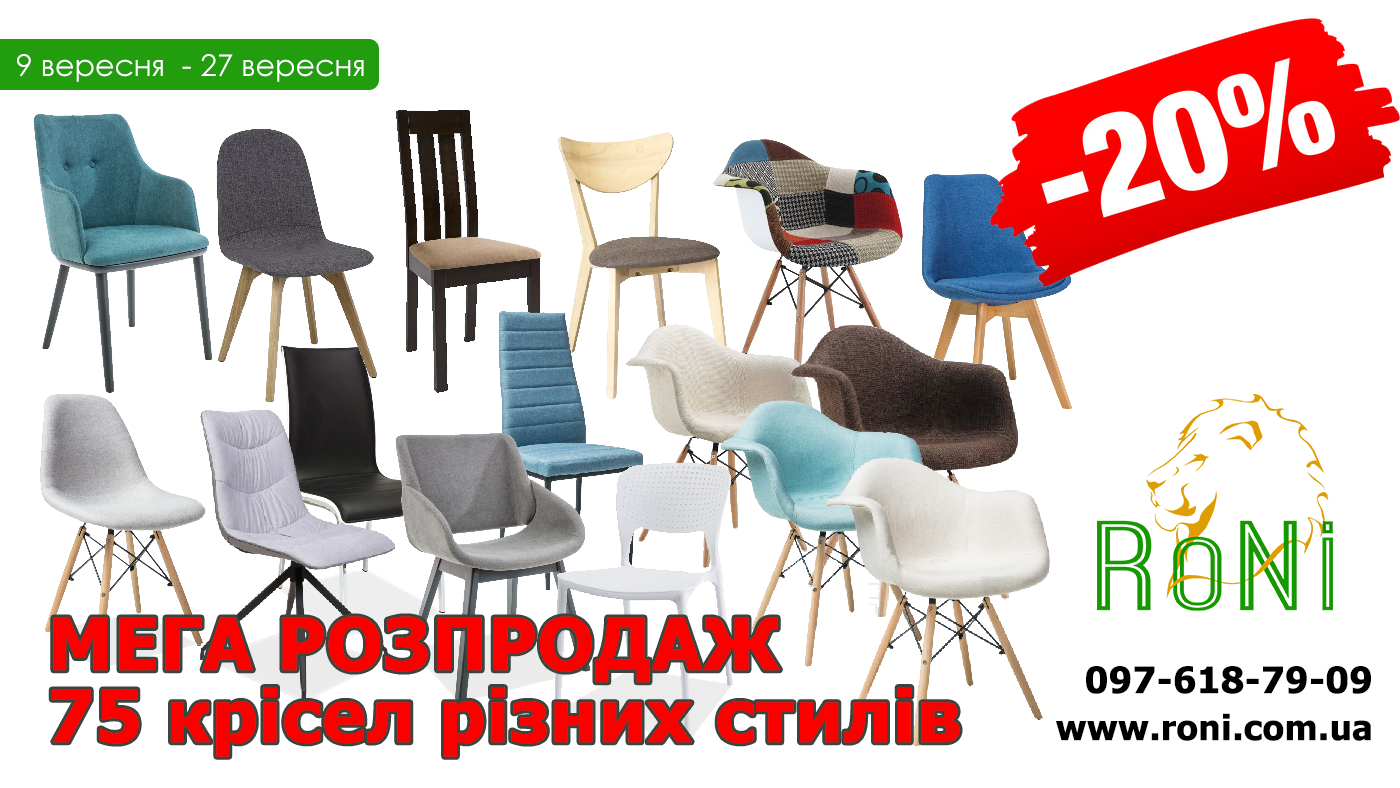 МЕГА РАСПРОДАЖА на кресла и столы от компании RoNi